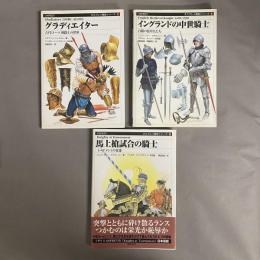 グラディエイター : 古代ローマ剣闘士の世界　1～3 3冊セット