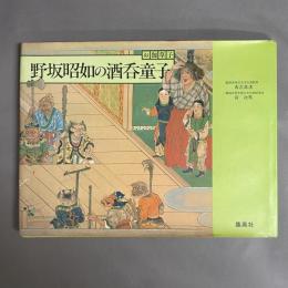 酒呑童子 : お伽草子