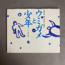 ウミガメと少年 : 野坂昭如戦争童話集沖縄篇