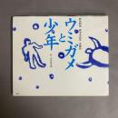 ウミガメと少年 : 野坂昭如戦争童話集沖縄篇