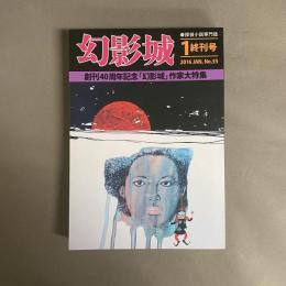 幻影城　2016年１月　NO.55 探偵小説専門誌