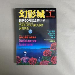 幻影城　1979年　1月　NO.50 探偵小説専門誌　創刊50号記念特大号