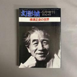横溝正史の世界　5月増刊　1976年　5月 NO.18
