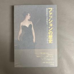ファッションの歴史 : 西洋中世から19世紀まで