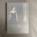 ファッションの歴史 : 西洋中世から19世紀まで