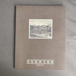 須坂版画美術館　開館記念