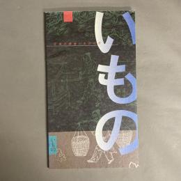 日本の鋳金 : いものの形展