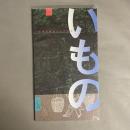 日本の鋳金 : いものの形展