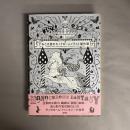 おとぎ話のモノクロームイラスト傑作選