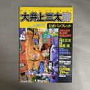 大井上三太博　1996 公式パンフレット　カイたら驚いた！