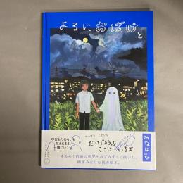 よるにおばけと
