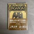 ノアノア　NOANOA　VOYAGE DE TAHITI　ゴーガン