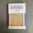 小野田實　私のマル