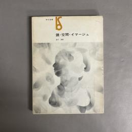 鏡・空間・イマージュ