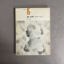 鏡・空間・イマージュ