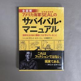 全図解アメリカ海軍SEALのサバイバル・マニュアル