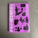 君にもできる刃物犯罪対処マニュアル
