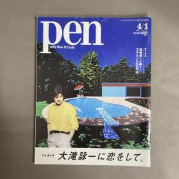 Pen(ペン) 2021年4/1号[大滝詠一に恋をして。