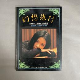 幻想旅行　山崎ハコ最新LP楽譜集