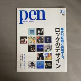 Pen ペン　特集　時代の鼓動と共鳴する、ロックのデザイン