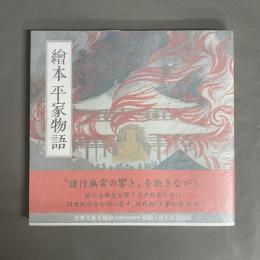 繪本平家物語　カジュアル版