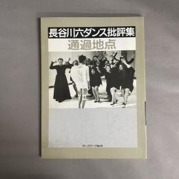 長谷川六ダンス批評集　通過地点 　タンスワーク　No.43