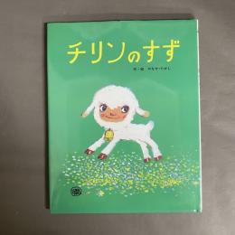 チリンのすず