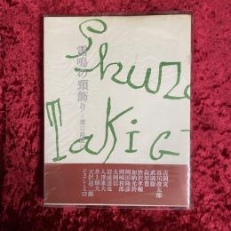 雷鳴の頸飾り—瀧口修造に