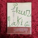 雷鳴の頸飾り—瀧口修造に