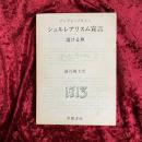 シュルレアリスム宣言・溶ける魚