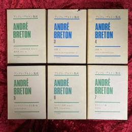 アンドレ・ブルトン集成　1・3・4・5・6・7 既刊分6冊揃　付録冊子揃