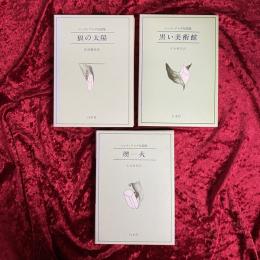 マンディアルグ短篇集　燠火　狼の太陽　黒い美術館　3冊セット