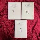 マンディアルグ短篇集　燠火　狼の太陽　黒い美術館　3冊セット