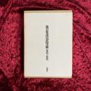 滝口修造の詩的実験 : 1927-1937