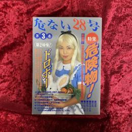 危ない28号 　特集 危険物！