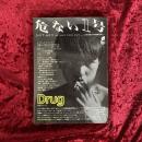 危ない1号 Vol.1 特集：ドラッグ