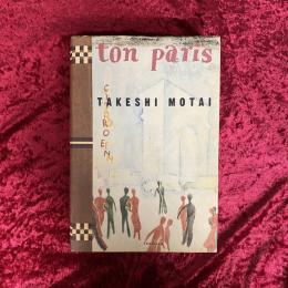 トン・パリ : 茂田井武画集