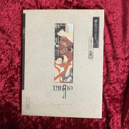 緋色のマニエラ : 山本タカト画集