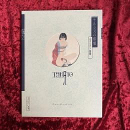 ナルシスの祭壇 : 山本タカト画集