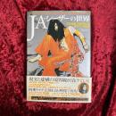 J.A.シーザーの世界 : ジャパニーズ・サイケデリックカルチャーのオリジネーター : 「天井桟敷」「万有引力」の生きている伝説