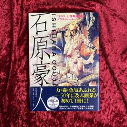石原豪人 : 「エロス」と「怪奇」を描いたイラストレーター