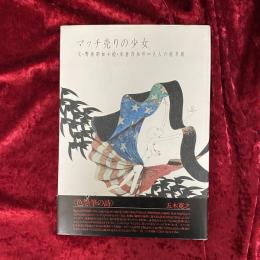 マッチ売りの少女