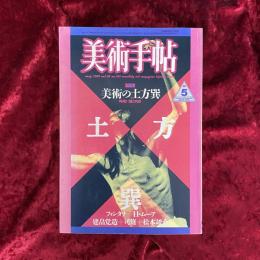 美術手帖　１９８６年５月号　特集　美術の土方巽　時間に描く肉体