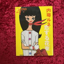 季刊 プリンツ21（prints21) 内藤ルネ 恋する花束 2003年春号