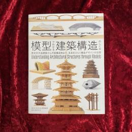 模型でわかる建築構造のしくみ