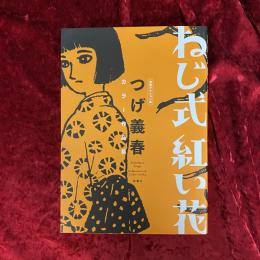 ねじ式　紅い花　つげ義春　カラー作品集　漫画アクション版