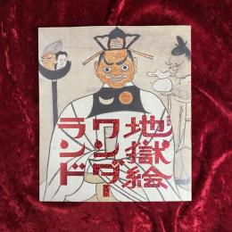 地獄絵ワンダーランド : 特別展