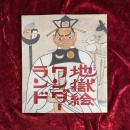 地獄絵ワンダーランド : 特別展