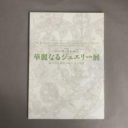 バース・ストーン華麗なるジュエリー展 : 誕生石に秘められた宝石物語 : 特別企画展