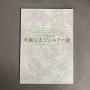 バース・ストーン華麗なるジュエリー展 : 誕生石に秘められた宝石物語 : 特別企画展